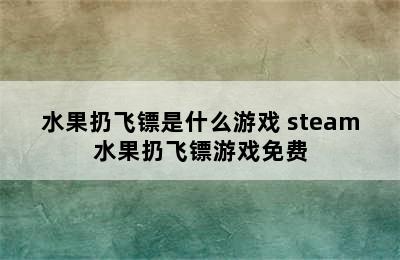 水果扔飞镖是什么游戏 steam水果扔飞镖游戏免费